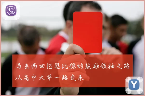 马克西回忆恩比德的鼓励领袖之路从高中大学一路走来