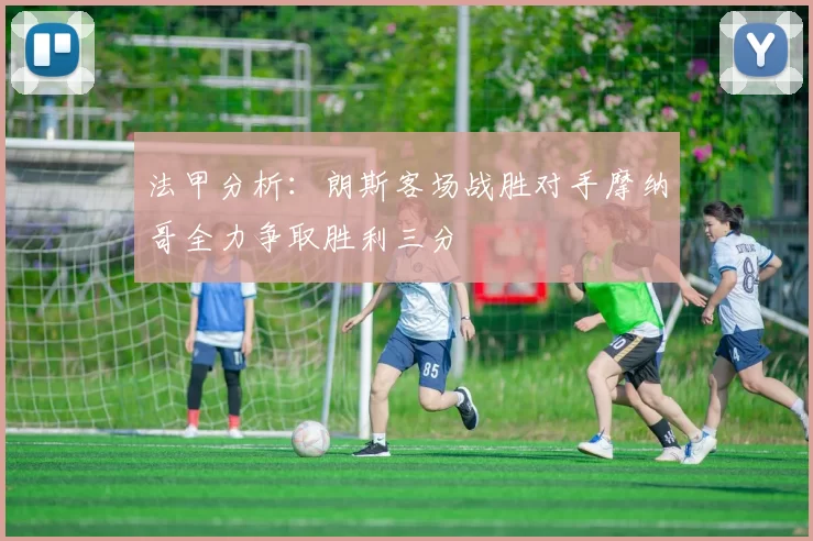 法甲分析：朗斯客场战胜对手摩纳哥全力争取胜利三分